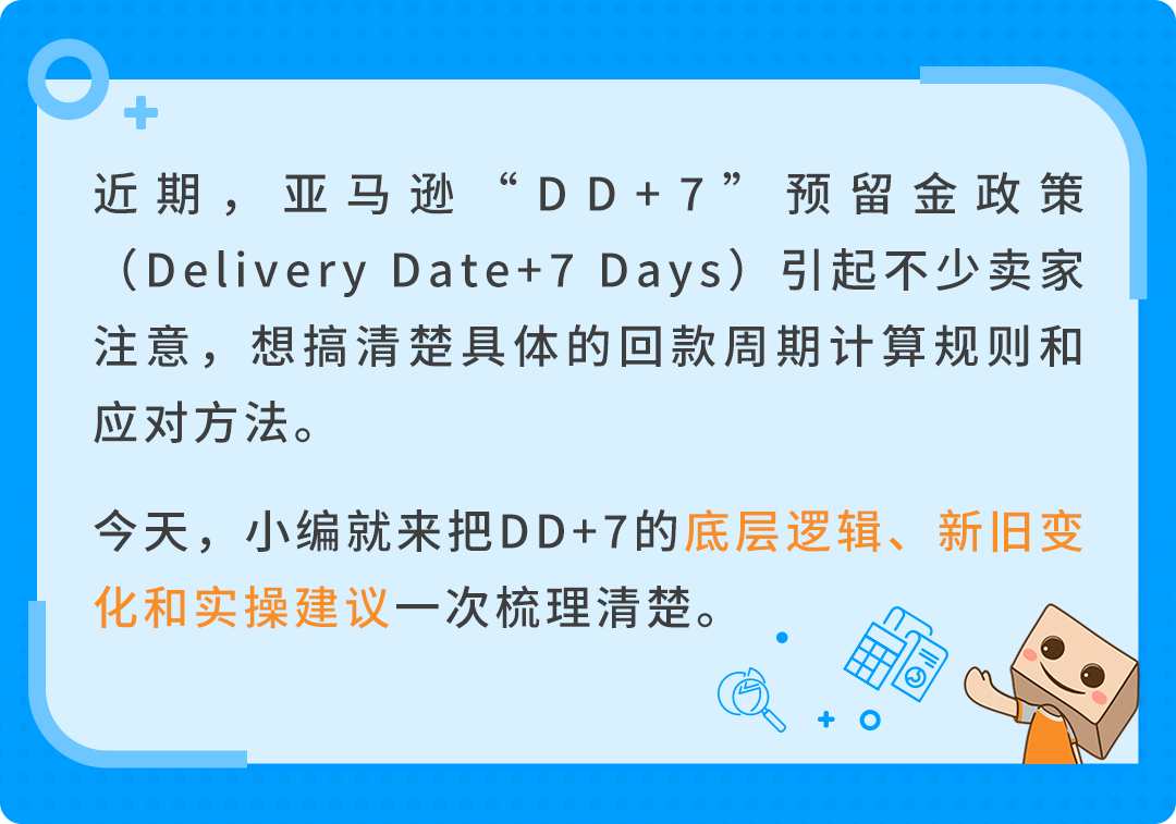 回款变化！亚马逊预留金政策DD+7详解！