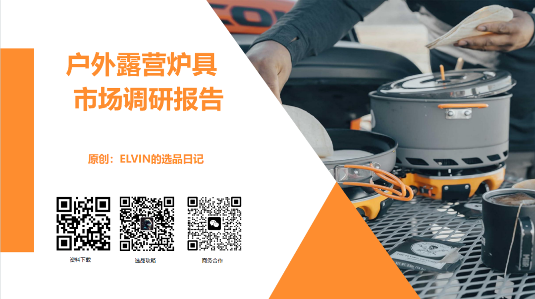 亚马逊选品日记第30期：户外露营炉具市场调研报告