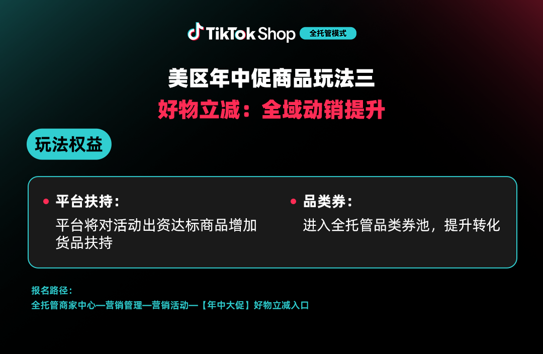 TikTok Shop美区全托管年中促备战指南发布：玩法全面升级、爆品更爆