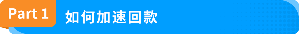 回款变化！亚马逊预留金政策DD+7详解！