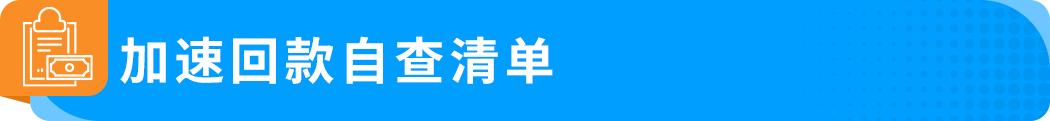 回款变化！亚马逊预留金政策DD+7详解！