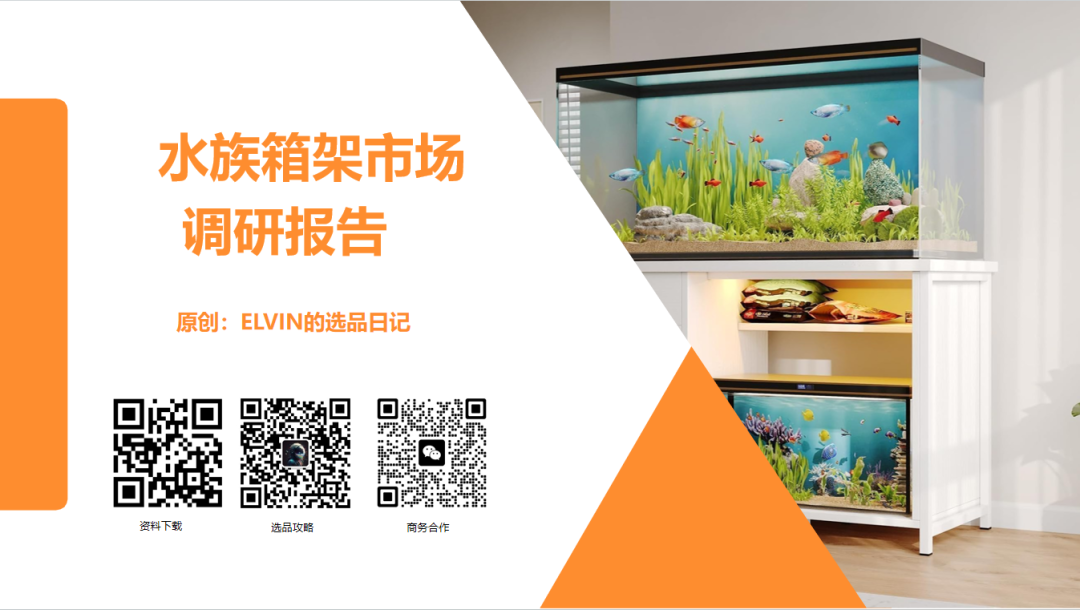 亚马逊选品日记第31期：家具篇—水族箱架市场调研报告（细分小品类，潜力大市场）