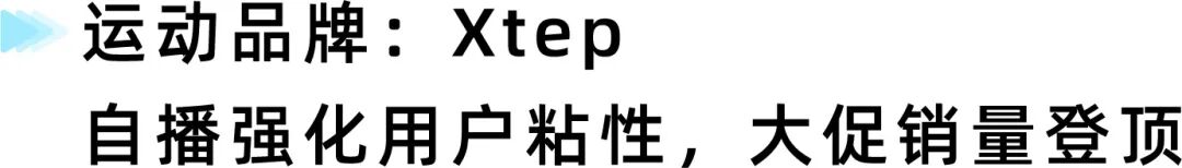 自播增长无思路?四大标杆案例拆解落地玩法,解锁长效增量 9 自播增长无思路?四大标杆案例拆解落地玩法,解锁长效增量