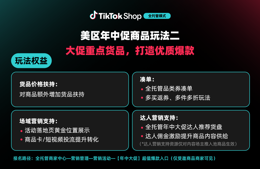 TikTok Shop美区全托管年中促备战指南发布：玩法全面升级、爆品更爆