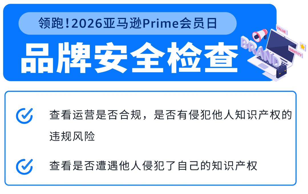 Prime会员日前最后冲刺！8项重要检查，请立即行动！