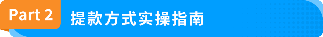 回款变化！亚马逊预留金政策DD+7详解！