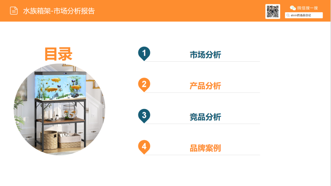 亚马逊选品日记第31期：家具篇—水族箱架市场调研报告（细分小品类，潜力大市场）