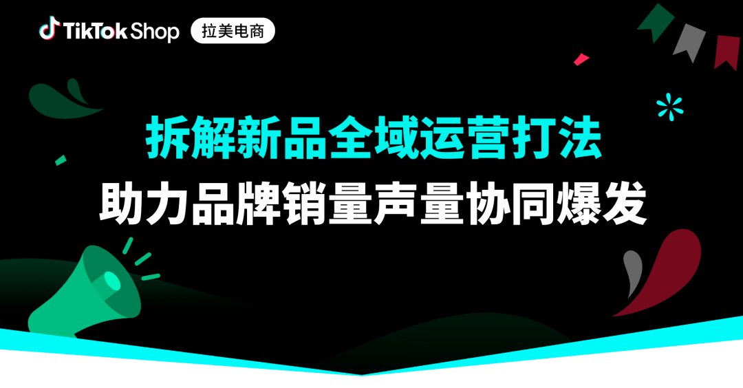 TikTok Shop墨西哥助力品牌首发造势，三大数码新品曝光销量双向增长