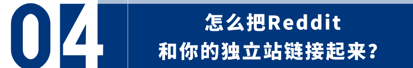 今年一定要认真研究用Reddit做推广