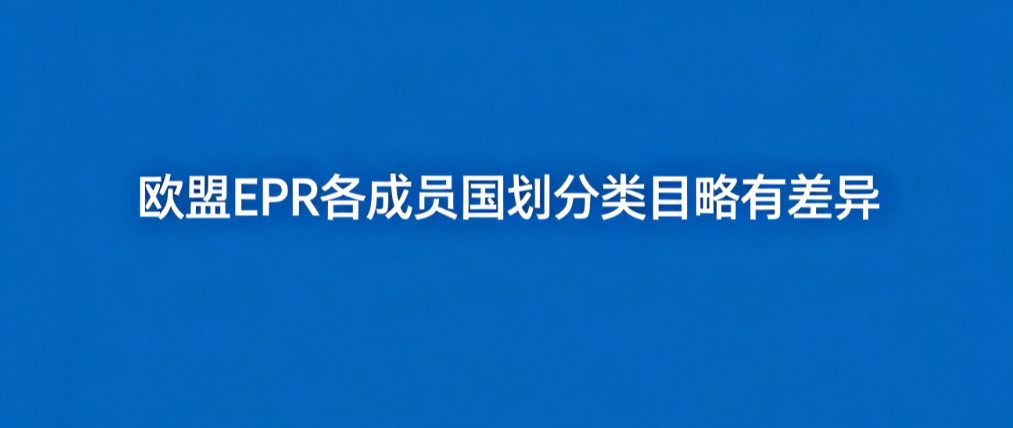 手把手教你看懂欧盟EPR、包装法与 PPWR的区别联系