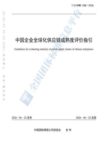 正式发布：《中国企业全球化供应链成熟度评价指引》团体标准，OneSight携手CICPMC共同起草，提高企业出海全球竞争力