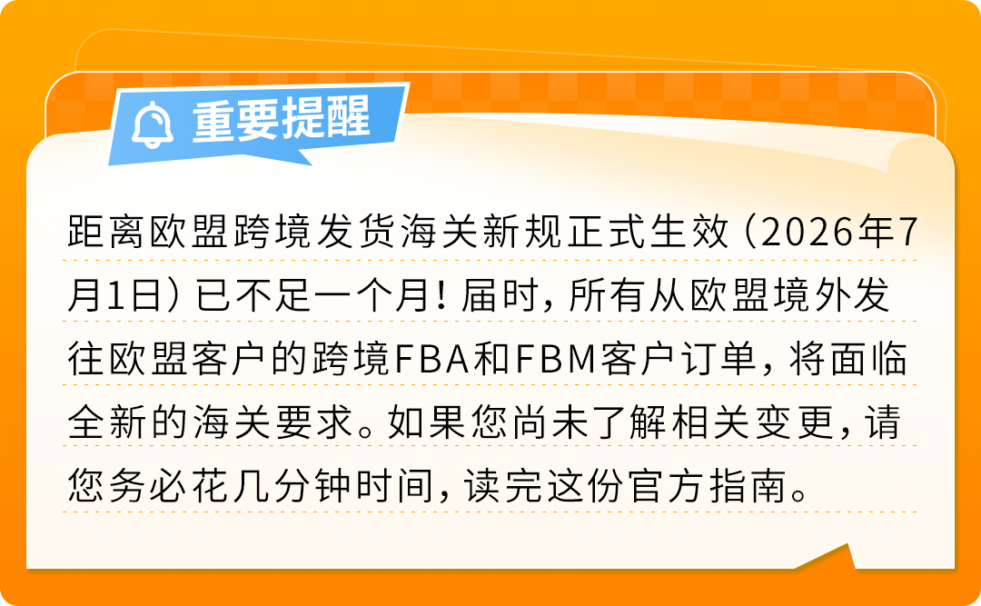 7月1日起,从欧盟境外发往欧盟的跨境FBA和FBM订单,将面临全新的海关要求 1 7月1日起,从欧盟境外发往欧盟的跨境FBA和FBM订单,将面临全新的海关要求