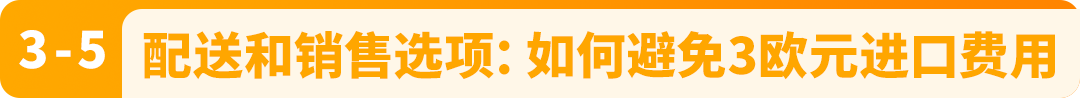 7月1日起,从欧盟境外发往欧盟的跨境FBA和FBM订单,将面临全新的海关要求 29 7月1日起,从欧盟境外发往欧盟的跨境FBA和FBM订单,将面临全新的海关要求