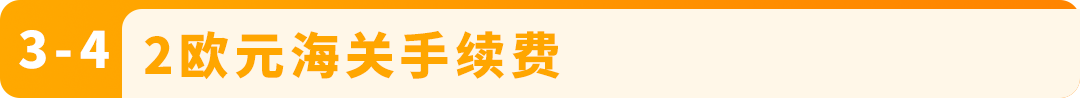 7月1日起,从欧盟境外发往欧盟的跨境FBA和FBM订单,将面临全新的海关要求 28 7月1日起,从欧盟境外发往欧盟的跨境FBA和FBM订单,将面临全新的海关要求
