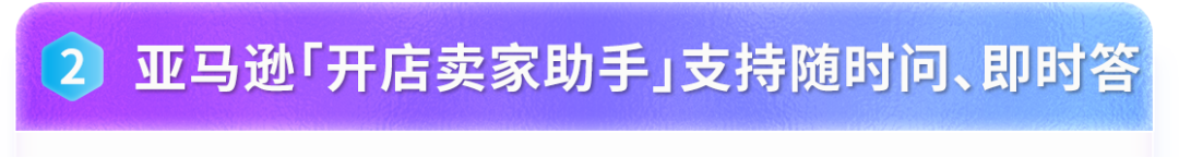 2026亚马逊新卖家入驻体验大升级：全新注册界面+开店卖家助手，高频难点一次讲清