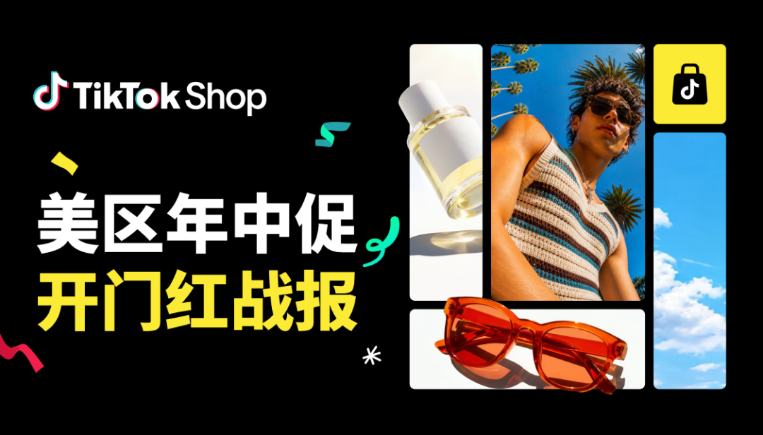 内容场双双创新高！TikTok Shop美区年中促首周迎来开门红