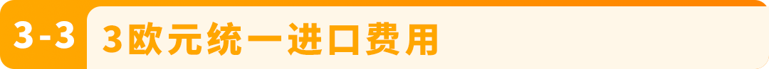 7月1日起,从欧盟境外发往欧盟的跨境FBA和FBM订单,将面临全新的海关要求 24 7月1日起,从欧盟境外发往欧盟的跨境FBA和FBM订单,将面临全新的海关要求