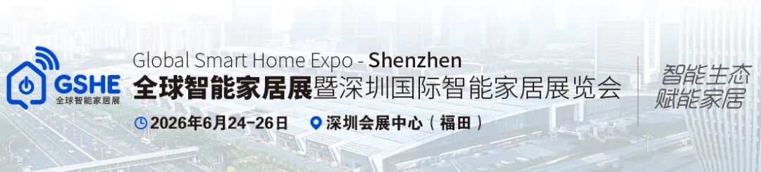 锦贯展讯 | 2026深圳国际智能家居展