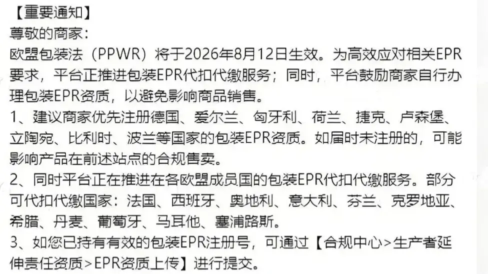 别等下架才慌！欧盟包装法一刀切，四大平台同步收网