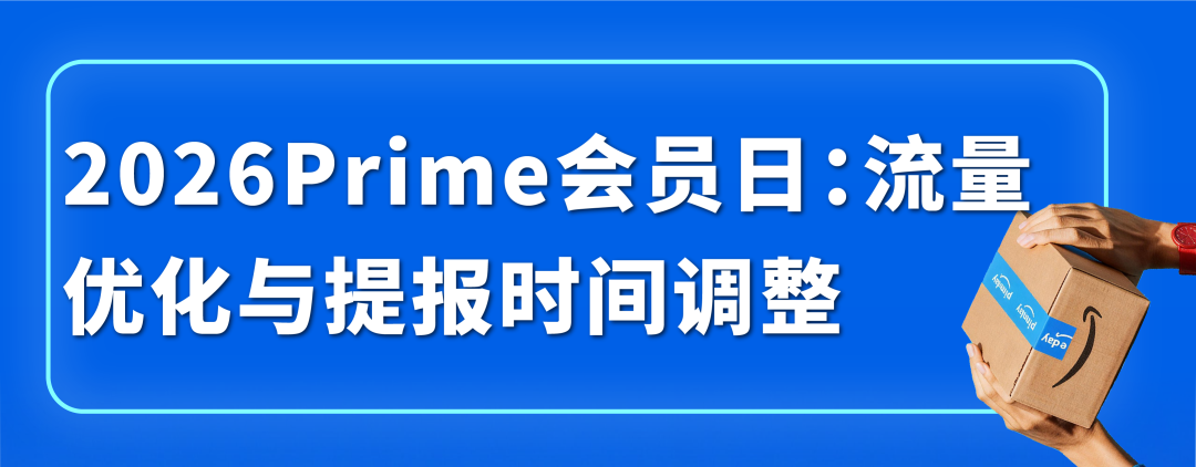 定了！2026亚马逊Prime会员日6月23-26日！