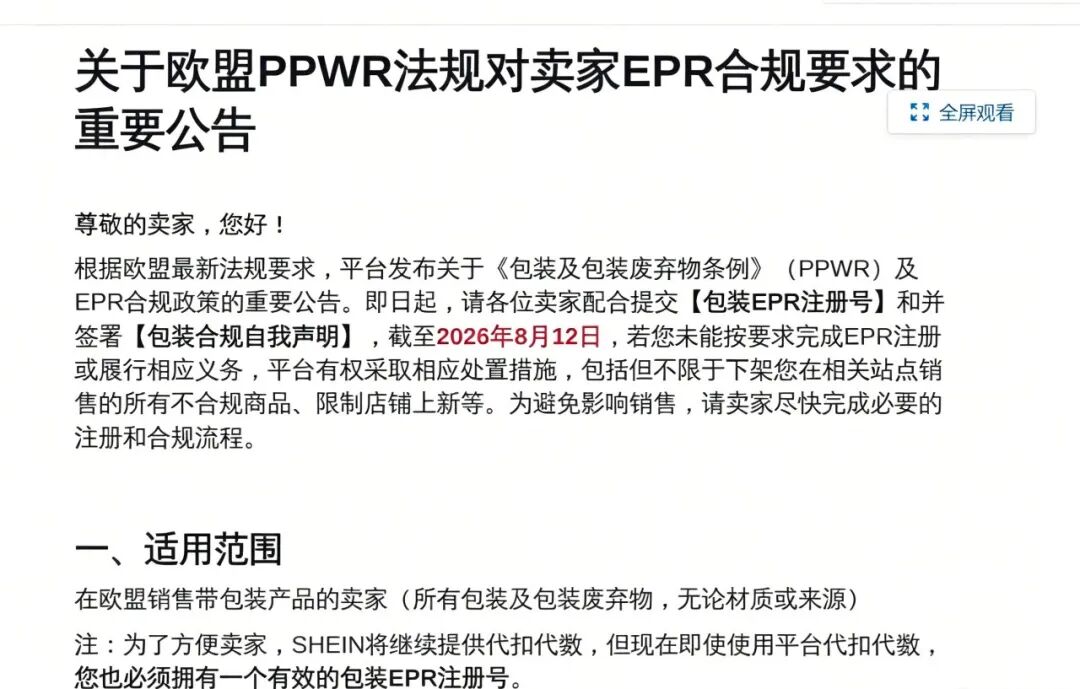 紧急预警！SHEIN强制要求PPWR合规，包装化学检测报告成关键
