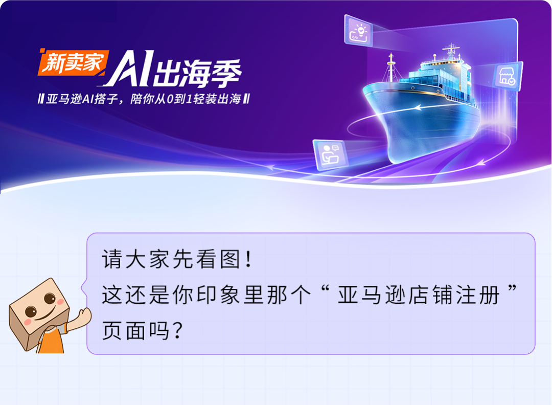 2026亚马逊新卖家入驻体验大升级：全新注册界面+开店卖家助手，高频难点一次讲清