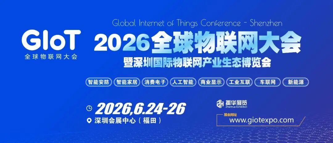 锦贯展讯 | 2026深圳国际物联网产业生态博览会