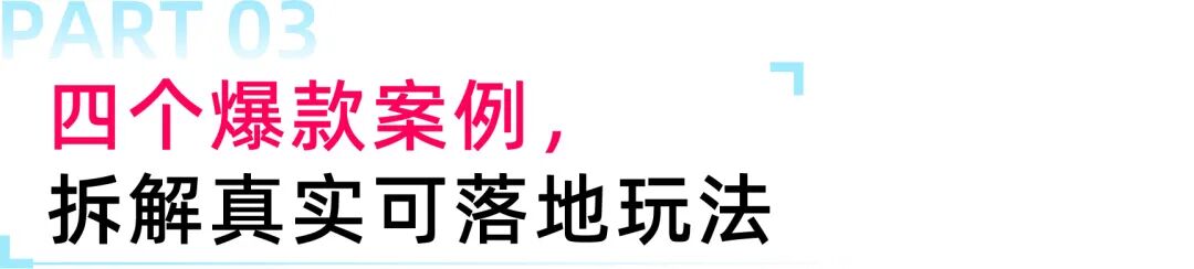 自播增长无思路?四大标杆案例拆解落地玩法,解锁长效增量 8 自播增长无思路?四大标杆案例拆解落地玩法,解锁长效增量