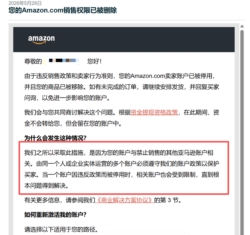 亚马逊关联风控升级：封店邮件不再显示涉事店铺！