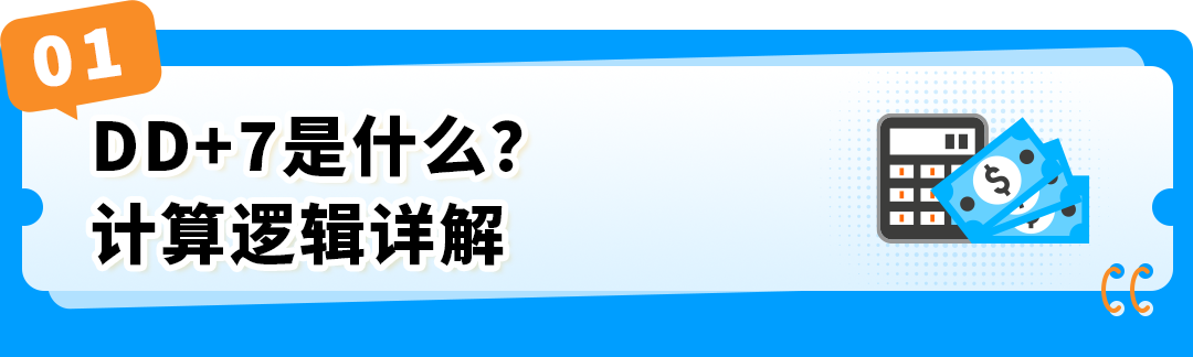 回款变化！亚马逊预留金政策DD+7详解！
