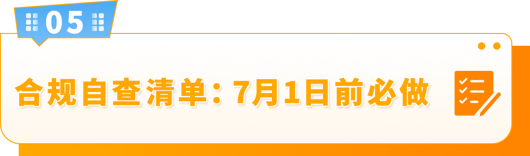 7月1日起,从欧盟境外发往欧盟的跨境FBA和FBM订单,将面临全新的海关要求 44 7月1日起,从欧盟境外发往欧盟的跨境FBA和FBM订单,将面临全新的海关要求