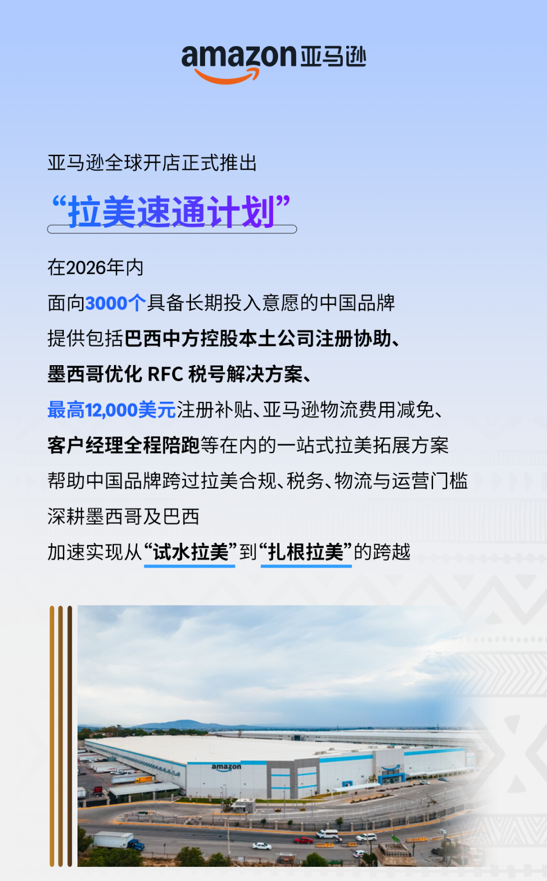 「拉美速通计划」发布，卖家出海拉美驶入快车道