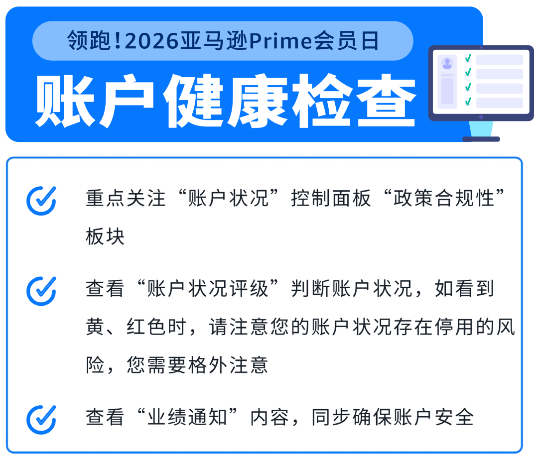 Prime会员日前最后冲刺！8项重要检查，请立即行动！