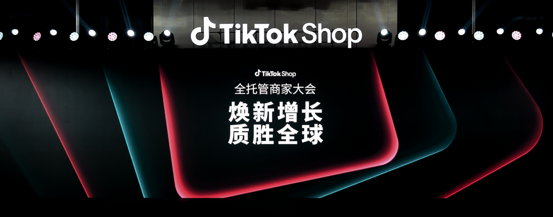 TikTok Shop全托管释放新信号:商家增长逻辑变了 1 TikTok Shop全托管释放新信号:商家增长逻辑变了