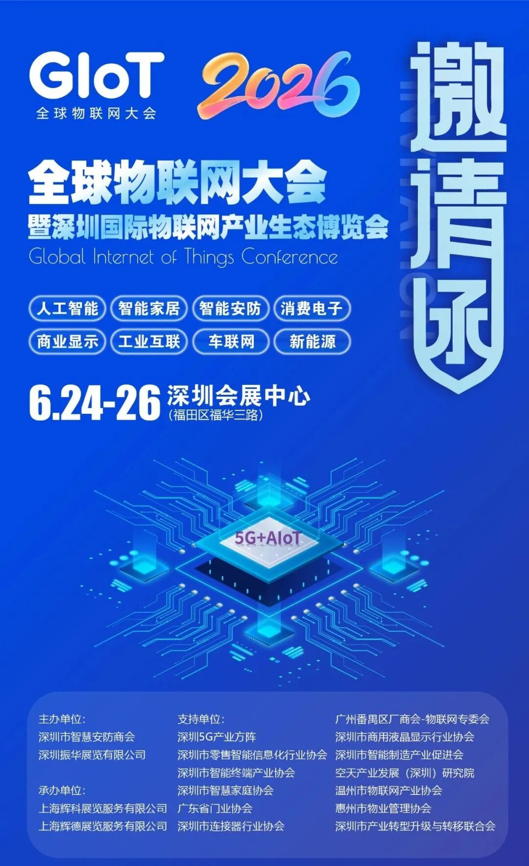 锦贯展讯 | 2026深圳国际物联网产业生态博览会