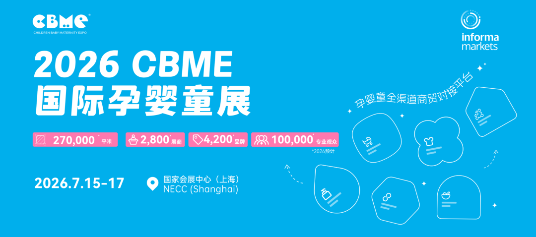 锦贯展讯 | 2026上海国际孕婴童展览会