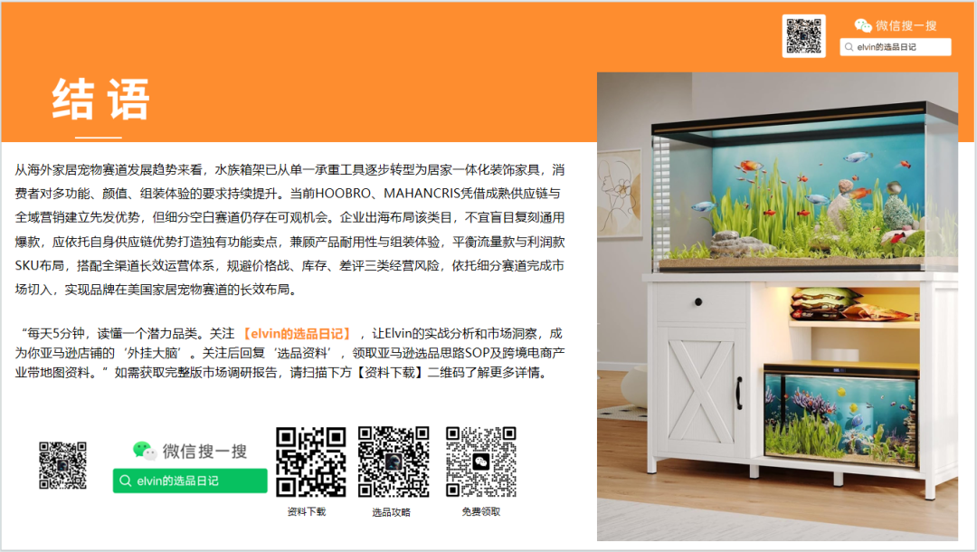 亚马逊选品日记第31期：家具篇—水族箱架市场调研报告（细分小品类，潜力大市场）