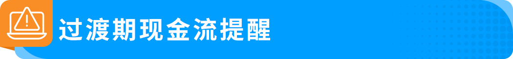 回款变化！亚马逊预留金政策DD+7详解！