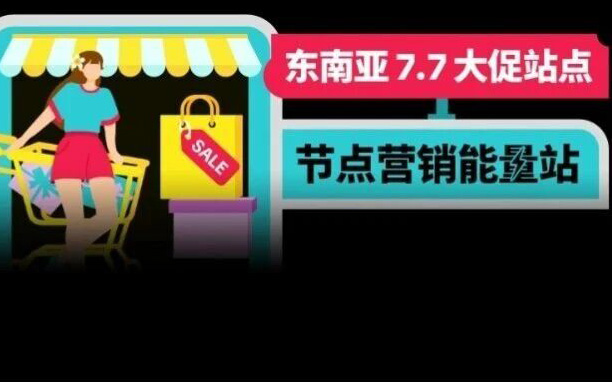 东南亚 7.7 大促爆单攻略！快速掌握选品技巧和投放节奏