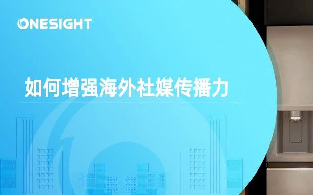 五个关键维度，强化海外社媒传播力