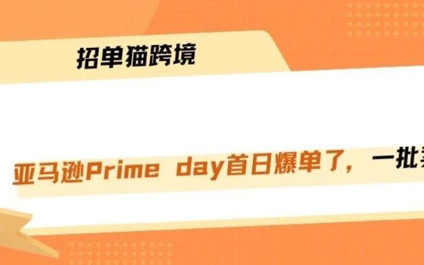 亚马逊Prime day大批卖家首日爆单！你爆单了吗？