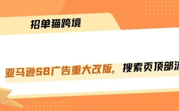 亚马逊SB广告大改版，颠覆流量分发规则！