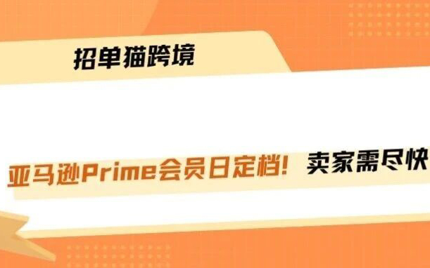 亚马逊会员日定档，备战新规逼疯老运营！