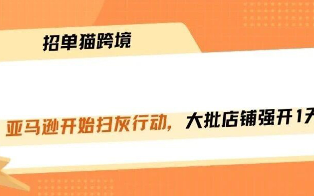 亚马逊全网扫号，高价强开店铺沦为二次封号下场！