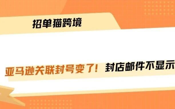 亚马逊关联风控升级：封店邮件不再显示涉事店铺！