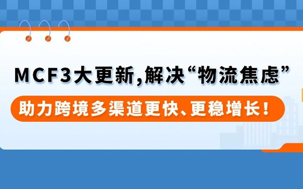 亚马逊多渠道卖家注意！MCF这3项重磅更新，直击售后高频问题！