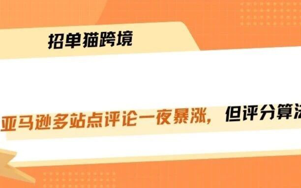 亚马逊评分算法重大调整，本土星级权重暴增！