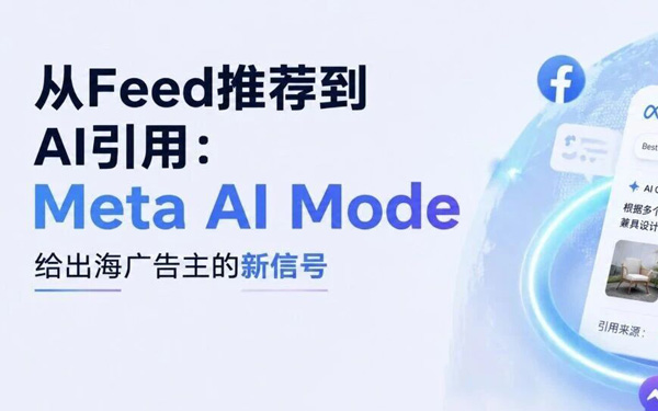 从Feed推荐到AI引用：Meta AI Mode给出海广告主的新信号