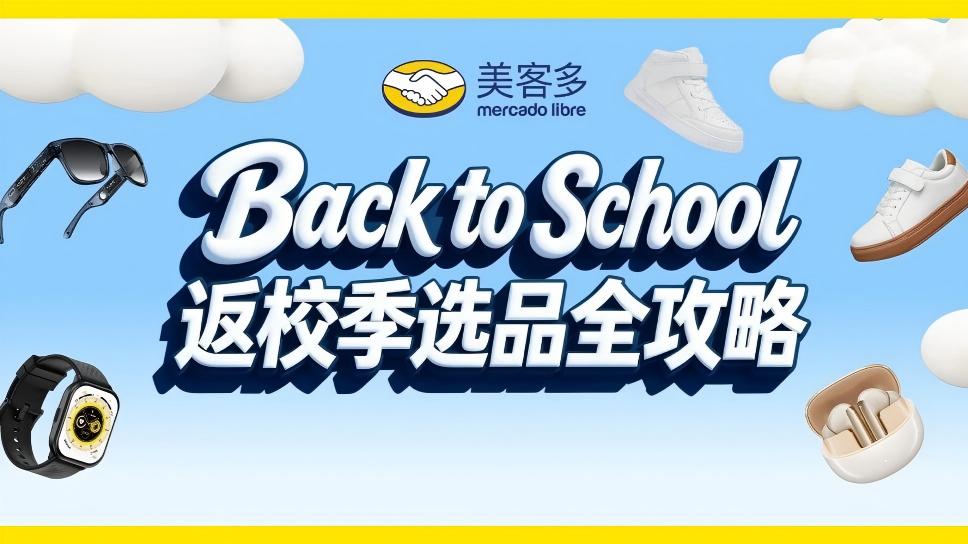 倒计时：锁定7-8月旺季流量巅峰，美客多发布2026拉美返校季最新选品攻略！