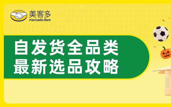 借力世界杯与开学抢占先机：美客多自发货第三季度选品热点直击！